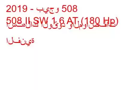 2019 - بيجو 508
508 II SW 1.6 AT (180 Hp) استهلاك الوقود والمواصفات الفنية