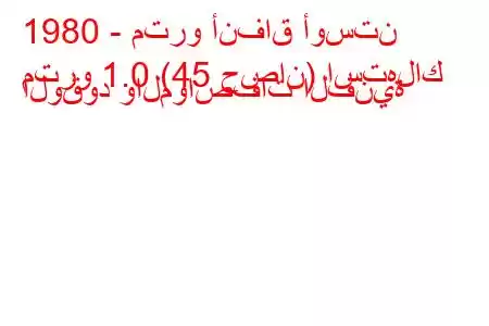 1980 - مترو أنفاق أوستن
مترو 1.0 (45 حصان) استهلاك الوقود والمواصفات الفنية