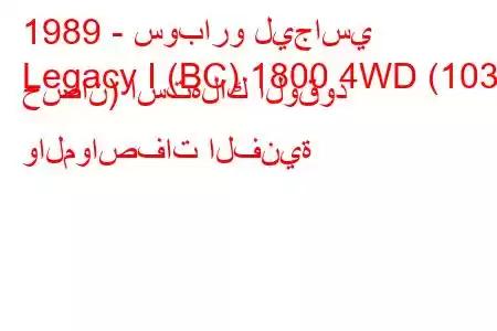 1989 - سوبارو ليجاسي
Legacy I (BC) 1800 4WD (103 حصان) استهلاك الوقود والمواصفات الفنية