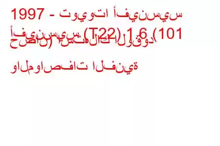 1997 - تويوتا أفينسيس
أفينسيس (T22) 1.6 (101 حصان) استهلاك الوقود والمواصفات الفنية