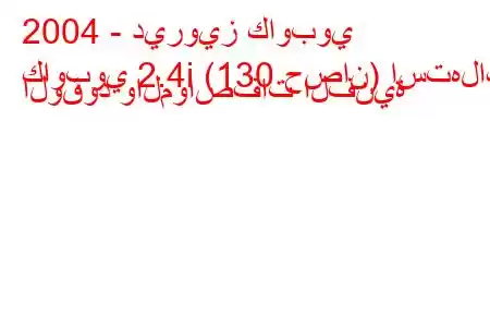 2004 - ديرويز كاوبوي
كاوبوي 2.4i (130 حصان) استهلاك الوقود والمواصفات الفنية