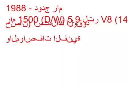 1988 - دودج رام
رام 1500 (D/W) 5.9 لتر V8 (140 حصان) استهلاك الوقود والمواصفات الفنية