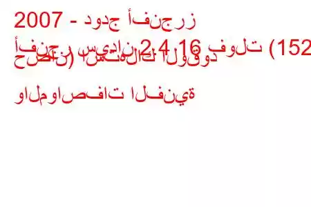 2007 - دودج أفنجرز
أفنجر سيدان 2.4 16 فولت (152 حصان) استهلاك الوقود والمواصفات الفنية