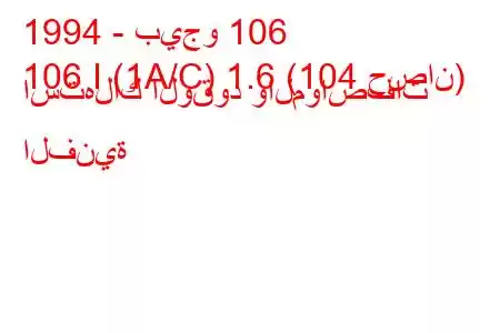 1994 - بيجو 106
106 I (1A/C) 1.6 (104 حصان) استهلاك الوقود والمواصفات الفنية