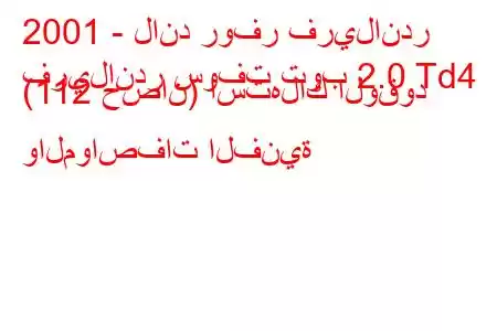 2001 - لاند روفر فريلاندر
فريلاندر سوفت توب 2.0 Td4 (112 حصان) استهلاك الوقود والمواصفات الفنية