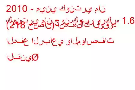 2010 - ميني كونتري مان
كونتري مان جون كوبر وركس 1.6 (218 حصان) استهلاك الوقود الدفع الرباعي والمواصفات الفني