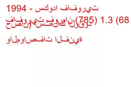 1994 - سكودا فافوريت
فافوريت فورمان (785) 1.3 (68 حصان) استهلاك الوقود والمواصفات الفنية