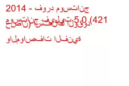 2014 - فورد موستانج
موستانج فيليت 5.0 (421 حصان) استهلاك الوقود والمواصفات الفنية