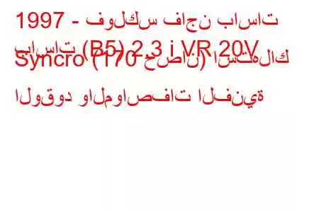 1997 - فولكس فاجن باسات
باسات (B5) 2.3 i VR 20V Syncro (170 حصان) استهلاك الوقود والمواصفات الفنية