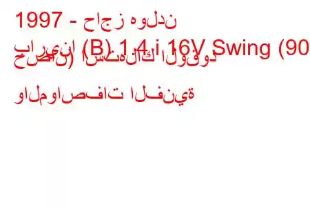 1997 - حاجز هولدن
بارينا (B) 1.4 i 16V Swing (90 حصان) استهلاك الوقود والمواصفات الفنية