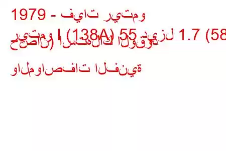 1979 - فيات ريتمو
ريتمو I (138A) 55 ديزل 1.7 (58 حصان) استهلاك الوقود والمواصفات الفنية