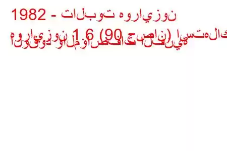 1982 - تالبوت هورايزون
هورايزون 1.6 (90 حصان) استهلاك الوقود والمواصفات الفنية