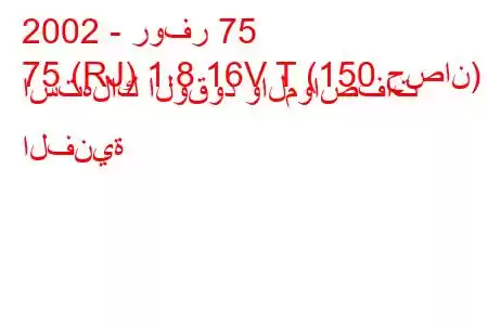 2002 - روفر 75
75 (RJ) 1.8 16V T (150 حصان) استهلاك الوقود والمواصفات الفنية