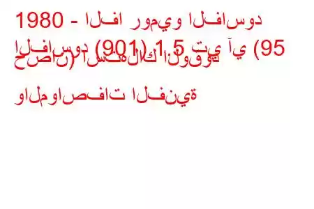 1980 - الفا روميو الفاسود
الفاسود (901) 1.5 تي آي (95 حصان) استهلاك الوقود والمواصفات الفنية