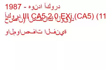 1987 - هوندا أكورد
أكورد III CA5 2.0 EXi (CA5) (116 حصان) استهلاك الوقود والمواصفات الفنية