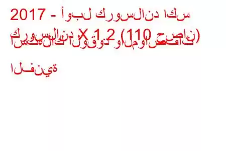 2017 - أوبل كروسلاند اكس
كروسلاند X 1.2 (110 حصان) استهلاك الوقود والمواصفات الفنية