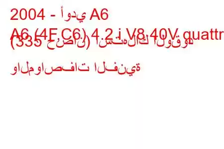 2004 - أودي A6
A6 (4F,C6) 4.2 i V8 40V quattro (335 حصان) استهلاك الوقود والمواصفات الفنية