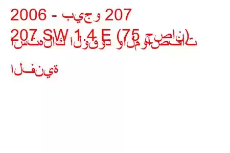 2006 - بيجو 207
207 SW 1.4 E (75 حصان) استهلاك الوقود والمواصفات الفنية