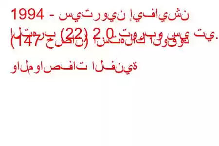 1994 - سيتروين إيفايشن
التهرب (22) 2.0 توربو سي تي. (147 حصان) استهلاك الوقود والمواصفات الفنية