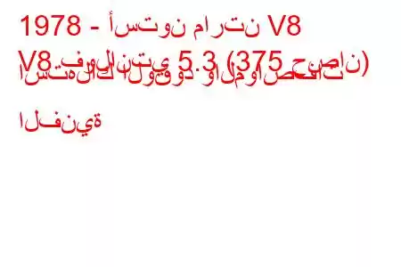 1978 - أستون مارتن V8
V8 فولانتي 5.3 (375 حصان) استهلاك الوقود والمواصفات الفنية