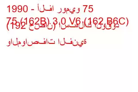 1990 - ألفا روميو 75
75 (162B) 3.0 V6 (162.B6C) (192 حصان) استهلاك الوقود والمواصفات الفنية