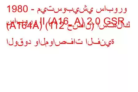 1980 - ميتسوبيشي سابورو
سابورو II (A16_A) 2.0 GSR (A164A) (112 حصان) استهلاك الوقود والمواصفات الفنية