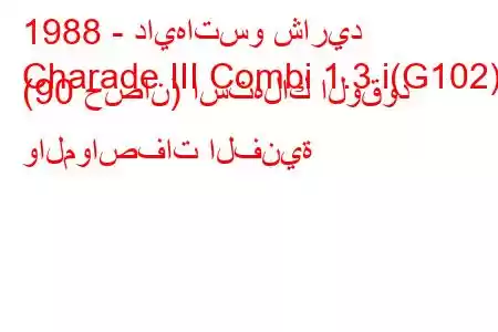 1988 - دايهاتسو شاريد
Charade III Combi 1.3 i(G102) (90 حصان) استهلاك الوقود والمواصفات الفنية