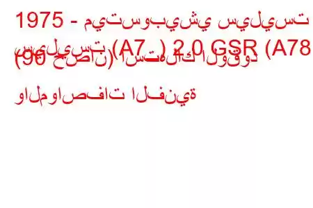 1975 - ميتسوبيشي سيليست
سيليست (A7_) 2.0 GSR (A78) (90 حصان) استهلاك الوقود والمواصفات الفنية