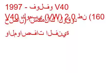 1997 - فولفو V40
V40 كومبي (VW) 2.0 طن (160 حصان) استهلاك الوقود والمواصفات الفنية