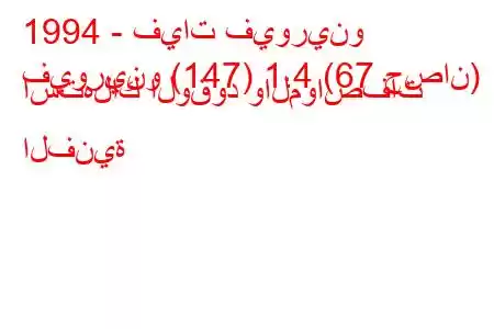 1994 - فيات فيورينو
فيورينو (147) 1.4 (67 حصان) استهلاك الوقود والمواصفات الفنية