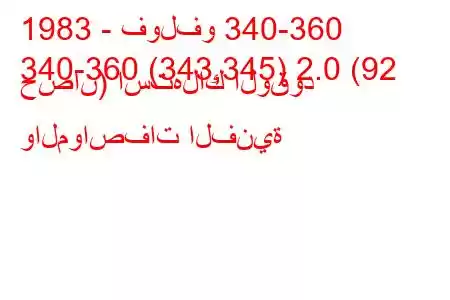 1983 - فولفو 340-360
340-360 (343,345) 2.0 (92 حصان) استهلاك الوقود والمواصفات الفنية