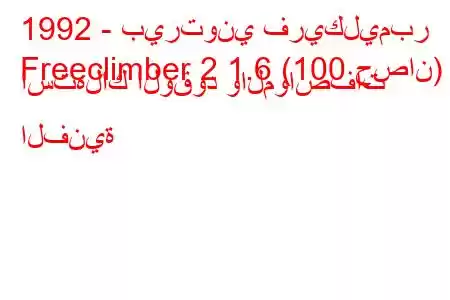 1992 - بيرتوني فريكليمبر
Freeclimber 2 1.6 (100 حصان) استهلاك الوقود والمواصفات الفنية