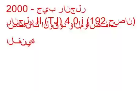 2000 - جيب رانجلر
رانجلر II (TJ) 4.0 i (192 حصان) استهلاك الوقود والمواصفات الفنية