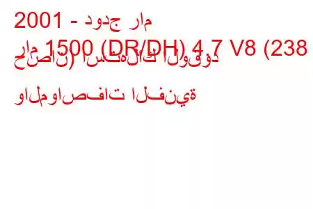 2001 - دودج رام
رام 1500 (DR/DH) 4.7 V8 (238 حصان) استهلاك الوقود والمواصفات الفنية