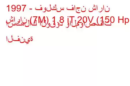 1997 - فولكس فاجن شاران
شاران (7M) 1.8 iT 20V (150 Hp) استهلاك الوقود والمواصفات الفنية