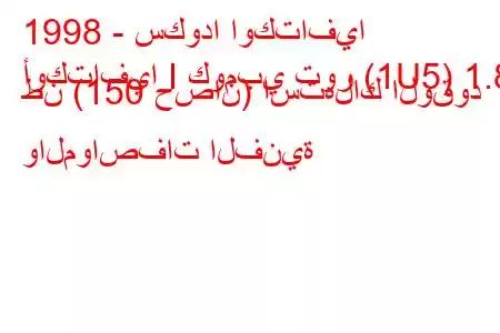 1998 - سكودا اوكتافيا
أوكتافيا I كومبي تور (1U5) 1.8 طن (150 حصان) استهلاك الوقود والمواصفات الفنية