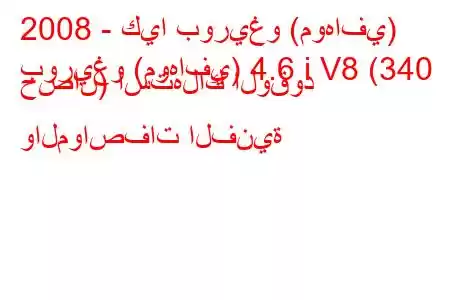 2008 - كيا بوريغو (موهافي)
بوريغو (موهافي) 4.6 i V8 (340 حصان) استهلاك الوقود والمواصفات الفنية