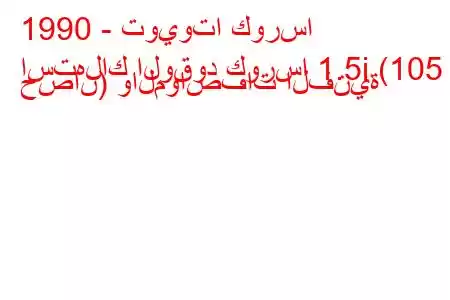 1990 - تويوتا كورسا
استهلاك الوقود كورسا 1.5i (105 حصان) والمواصفات الفنية