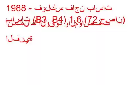 1988 - فولكس فاجن باسات
باسات (B3, B4) 1.6 (72 حصان) استهلاك الوقود والمواصفات الفنية