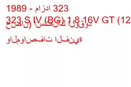 1989 - مازدا 323
323 S IV (BG) 1.8 16V GT (128 حصان) استهلاك الوقود والمواصفات الفنية