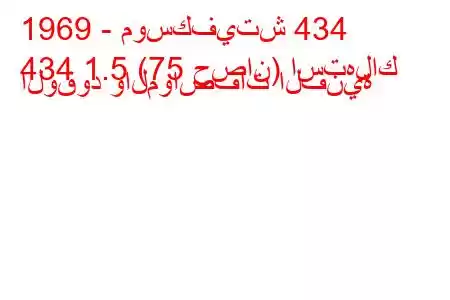 1969 - موسكفيتش 434
434 1.5 (75 حصان) استهلاك الوقود والمواصفات الفنية