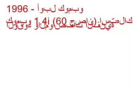 1996 - أوبل كومبو
كومبو 1.4i (60 حصان) استهلاك الوقود والمواصفات الفنية