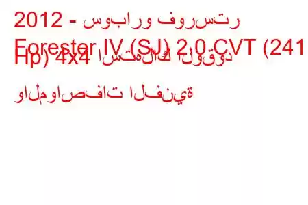 2012 - سوبارو فورستر
Forester IV (SJ) 2.0 CVT (241 Hp) 4x4 استهلاك الوقود والمواصفات الفنية