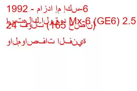 1992 - مازدا إم إكس-6
استهلاك الوقود Mx-6 (GE6) 2.5 24 فولت (165 حصان) والمواصفات الفنية