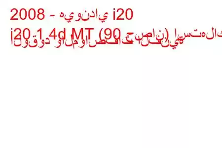 2008 - هيونداي i20
i20 1.4d MT (90 حصان) استهلاك الوقود والمواصفات الفنية