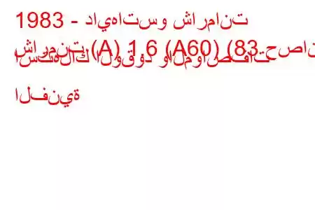 1983 - دايهاتسو شارمانت
شارمنت (A) 1.6 (A60) (83 حصان) استهلاك الوقود والمواصفات الفنية