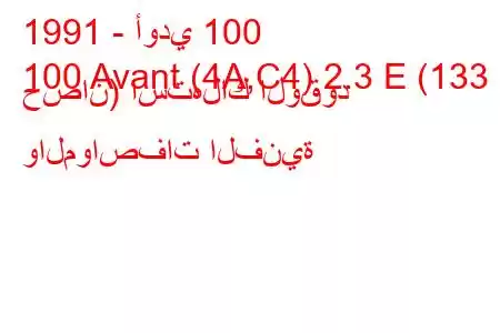 1991 - أودي 100
100 Avant (4A,C4) 2.3 E (133 حصان) استهلاك الوقود والمواصفات الفنية