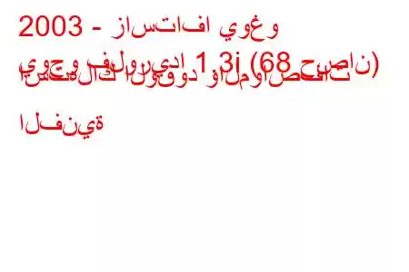 2003 - زاستافا يوغو
يوجو فلوريدا 1.3i (68 حصان) استهلاك الوقود والمواصفات الفنية