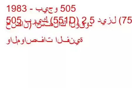 1983 - بيجو 505
505 بريك (551D) 2.5 ديزل (75 حصان) استهلاك الوقود والمواصفات الفنية