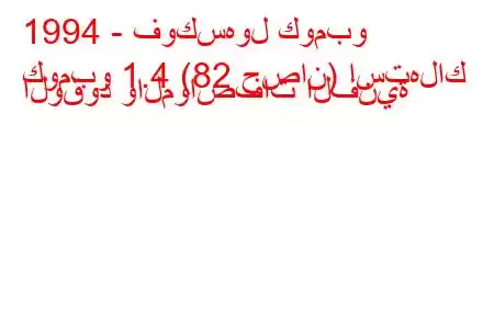 1994 - فوكسهول كومبو
كومبو 1.4 (82 حصان) استهلاك الوقود والمواصفات الفنية